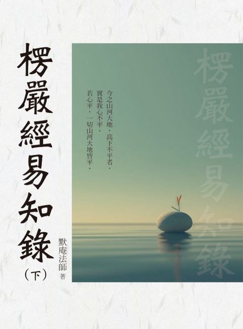 楞嚴經易知錄（下）(Kobo/電子書)