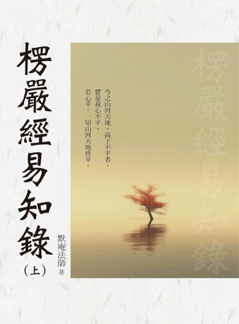 楞嚴經易知錄（上）(Kobo/電子書)