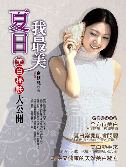 夏日我最美：美白秘訣大公開(Kobo/電子書)