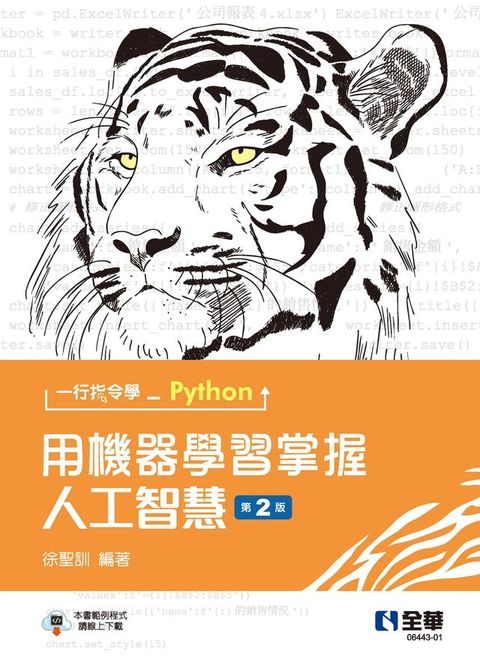 一行指令學Python：用機器學習掌握人工智慧(Kobo/電子書)