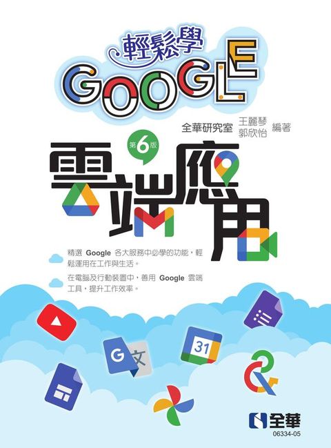 輕鬆學Google雲端應用（第六版）(Kobo/電子書)