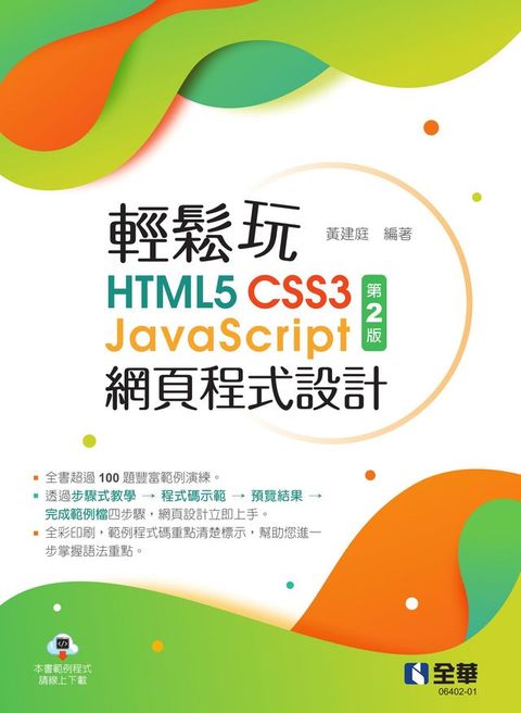 輕鬆玩HTML5+CSS3+JavaScript網頁程式設計（第二版）(Kobo/電子書)