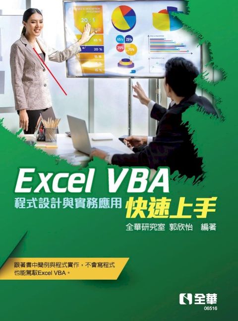 Excel VBA快速上手——程式設計與實務應用(Kobo/電子書)