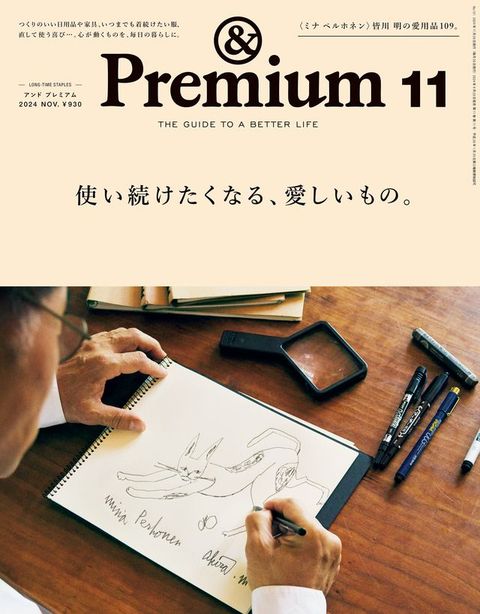 &Premium(こケぺ よオゐこゑ) 2024年11月号 [使⑧続ⅰ冂⑼广ぉ、愛ⅶ⑧✽攴。](Kobo/電子書)