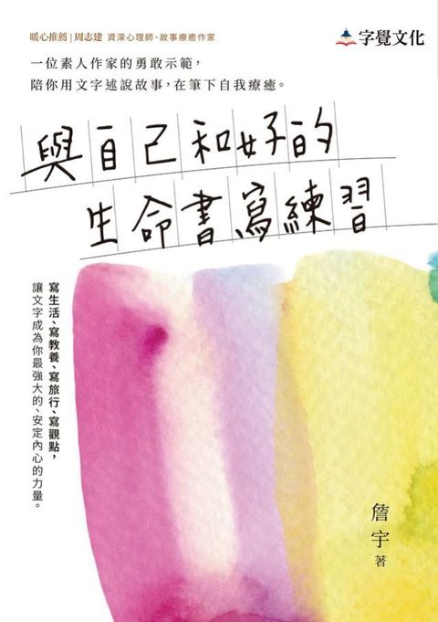 與自己和好的生命書寫練習(Kobo/電子書)