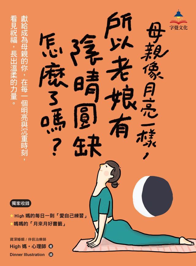  母親像月亮一樣，所以老娘有陰晴圓缺怎麼了嗎？(Kobo/電子書)