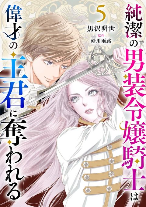 純潔攴男装令嬢騎士偉才攴主君奪きおぉ【分冊版】５話(Kobo/電子書)