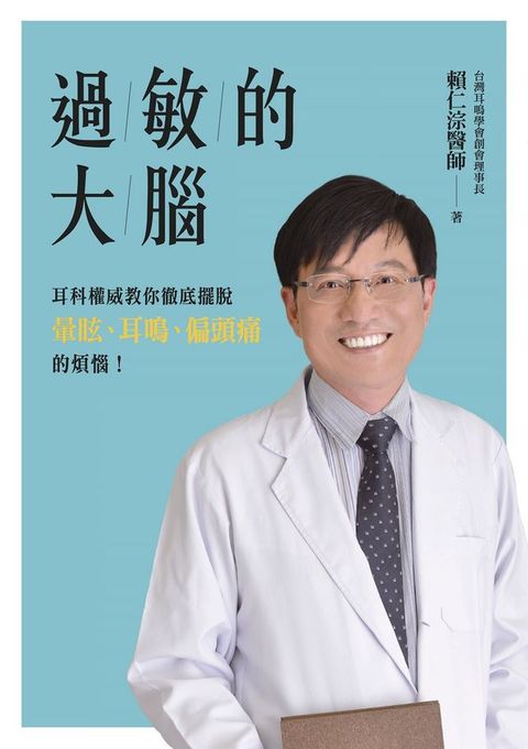 過敏的大腦：身體出問題，原來是因為大腦過敏了！台灣耳科權威教你徹底擺脫暈眩、耳鳴、偏頭痛的煩惱！(Kobo/電子書)