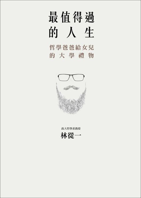 最值得過的人生：哲學爸爸給女兒的大學禮物(Kobo/電子書)