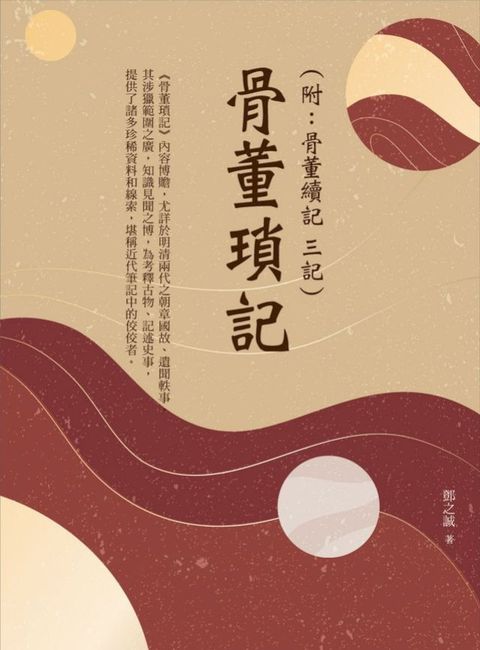 骨董瑣記（附：骨董續記 三記）(Kobo/電子書)