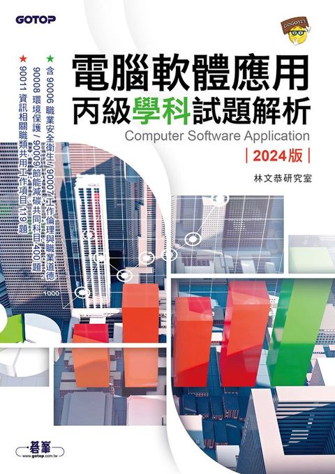 電腦軟體應用丙級學科試題解析｜2024版(Kobo/電子書)