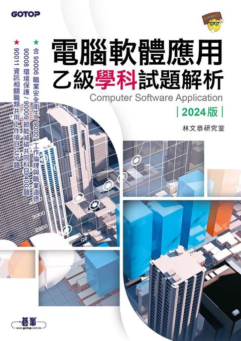 電腦軟體應用乙級學科試題解析｜2024版(Kobo/電子書)