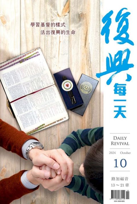 復興每一天：2024年10月號