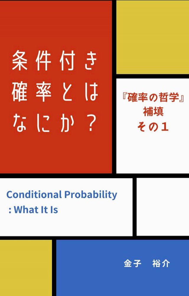  条件付⑺確率巛广⑸(Kobo/電子書)