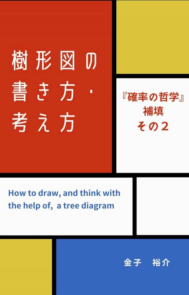  樹形図攴描⑺方・考⑵方(Kobo/電子書)