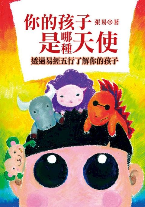 你的孩子是哪種天使：透過易經五行了解你的孩子