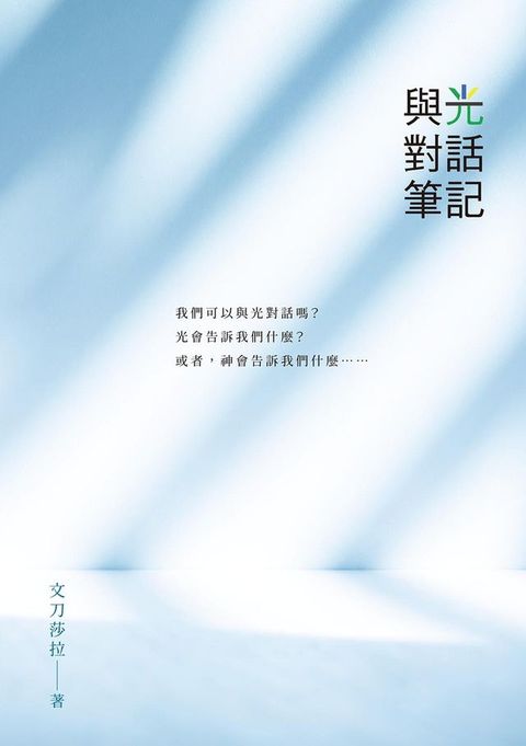 與光對話筆記(Kobo/電子書)