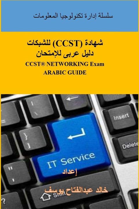 شهادة (CCST) للشبكات دليل عربى للإمتحان(Kobo/電子書)