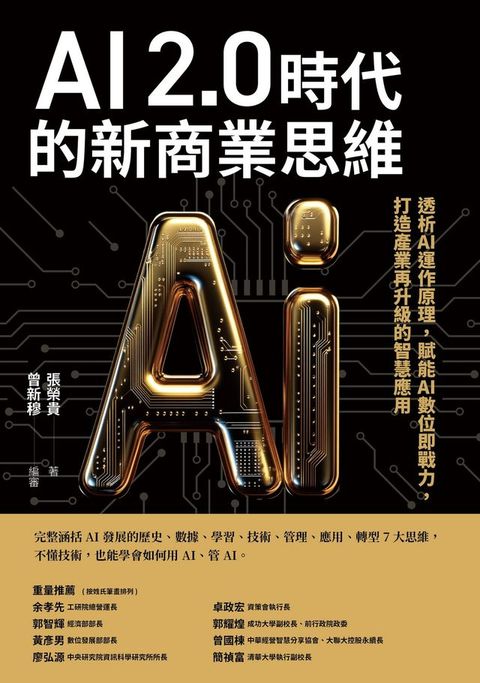 AI 2.0時代的新商業思維：透析AI運作原理，賦能AI數位即戰力，打造產業再升級的智慧應用(Kobo/電子書)