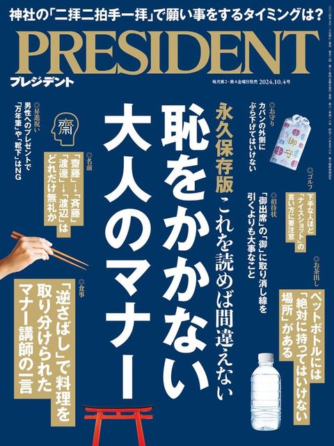 PRESIDENT 2024年10.4號 【日文版】(Kobo/電子書)