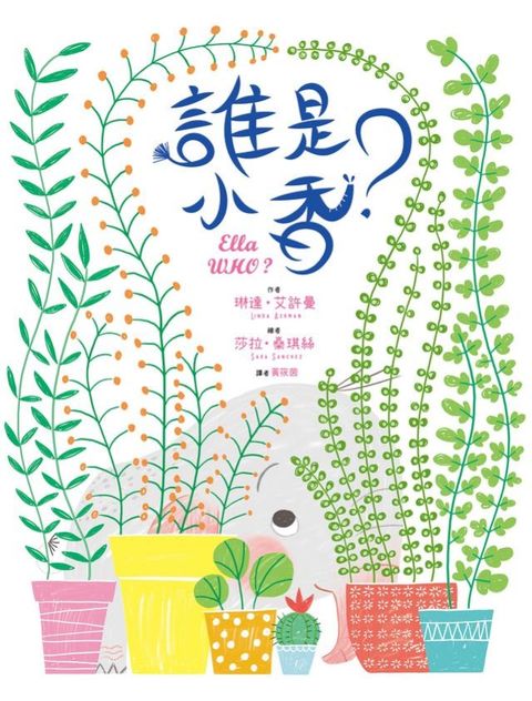 誰是小香？(Kobo/電子書)