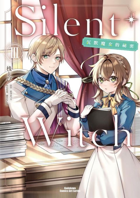 Silent Witch (3) 沉默魔女的祕密