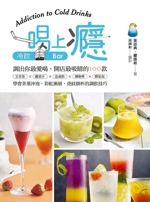 一喝上癮！冷飲Bar(Kobo/電子書)