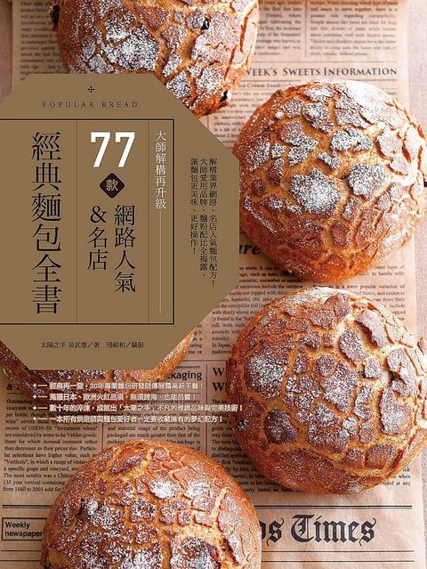 大師解構再升級！77款網路人氣、名店經典麵包全書