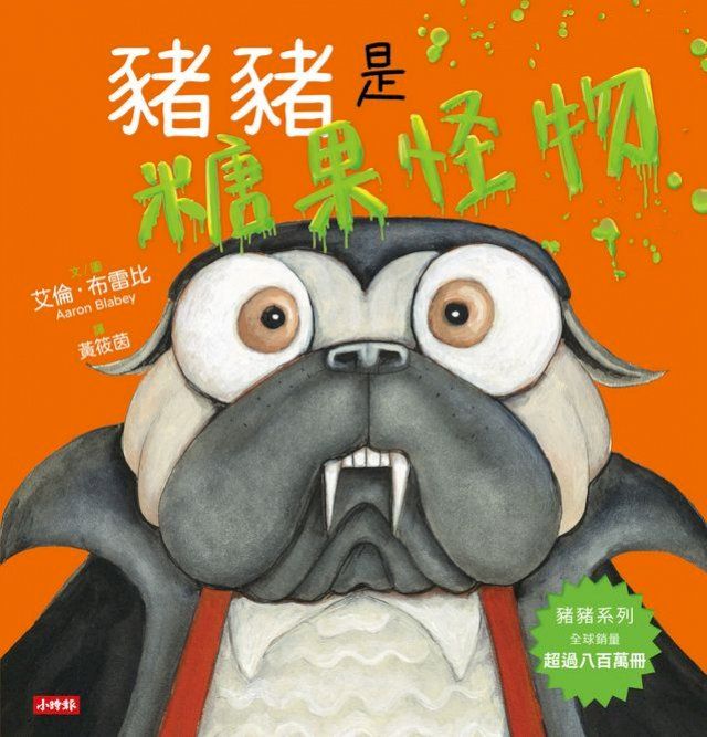  豬豬是糖果怪物(Kobo/電子書)