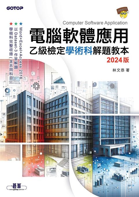 電腦軟體應用乙級檢定學術科解題教本｜2024版(Kobo/電子書)