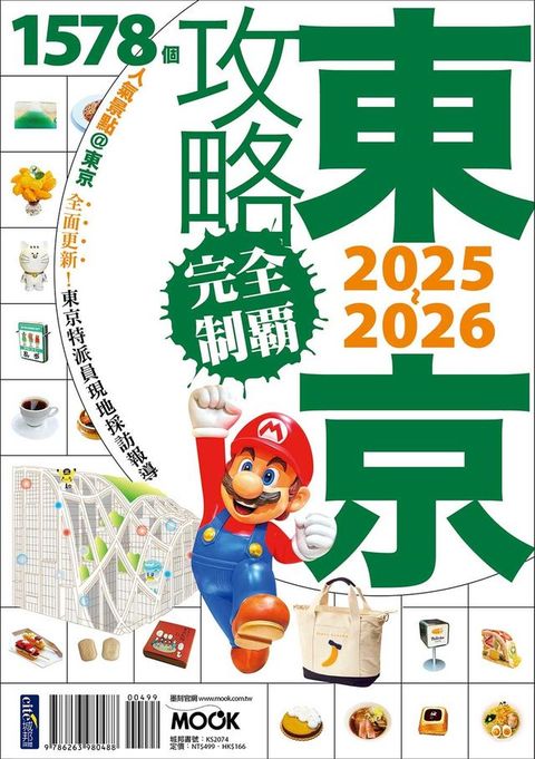 東京攻略完全制霸2025~2026(Kobo/電子書)