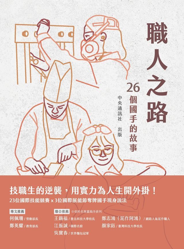  職人之路：26個國手的故事(Kobo/電子書)