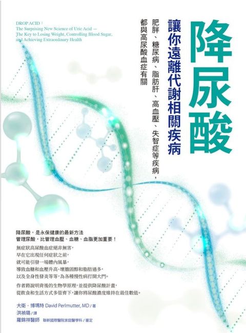 降尿酸，讓你遠離代謝相關疾病：肥胖、糖尿病、脂肪肝、高血壓、失智症等疾病，都與高尿酸血症有關(Kobo/電子書)