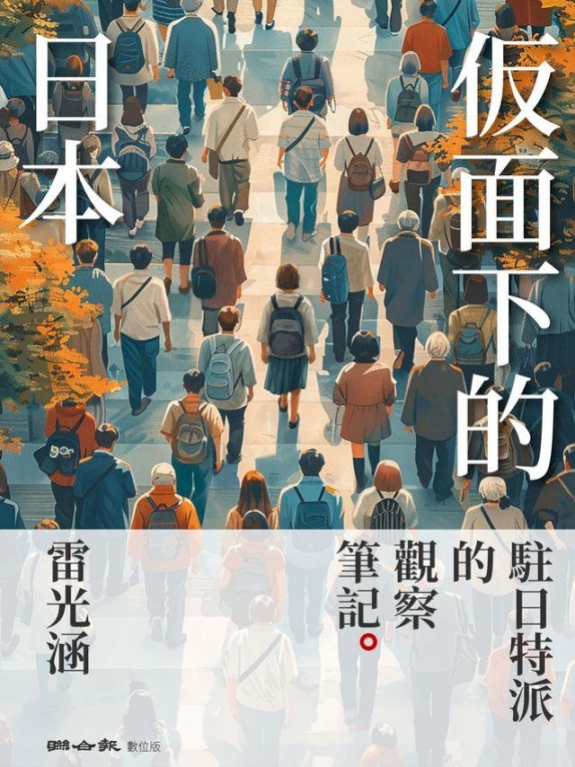  仮面下的日本：駐日特派的觀察筆記(Kobo/電子書)