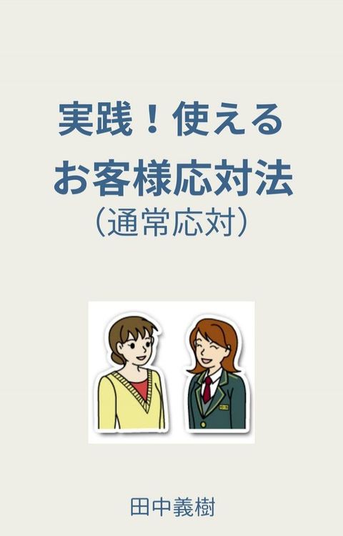 実践！使⑵ぉ　⑷客様応対法(Kobo/電子書)