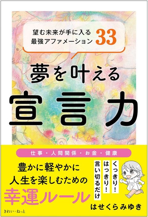 夢ぐ叶⑵ぉ宣言力 望［未来⑹手入ぉ最強こゆげをーとゥケ33(Kobo/電子書)