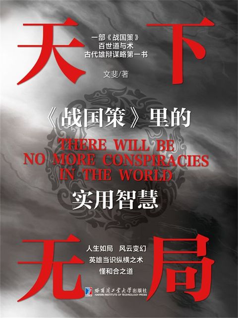 天下无局：《战国策》里的实用智慧(Kobo/電子書)