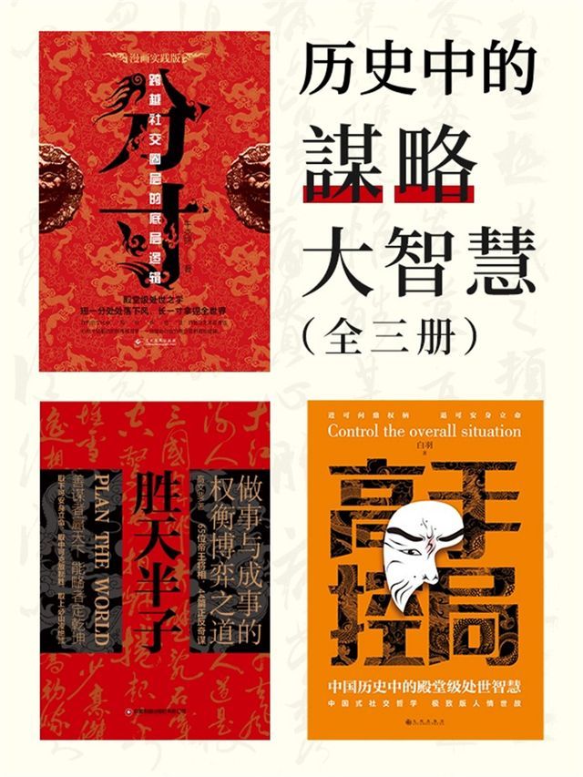  历史中的谋略大智慧（全三册）(Kobo/電子書)