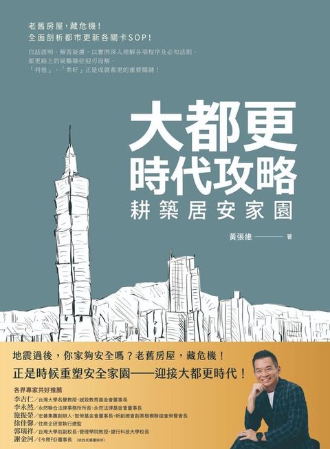 大都更時代攻略 耕築居安家園(Kobo/電子書)