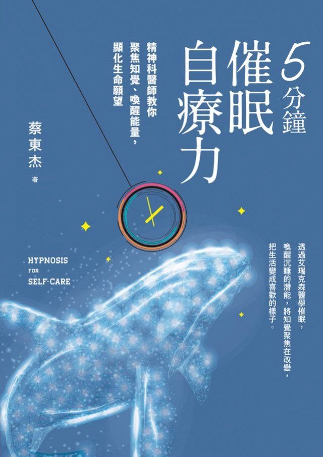  5分鐘催眠自療力：精神科醫師教你聚焦知覺、喚醒能量，顯化生命願望(Kobo/電子書)