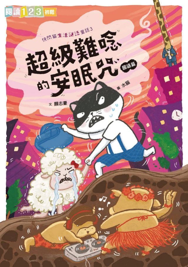  快閃貓生活謎語童話3：超級難唸的安眠咒【國語】(Kobo/電子書)