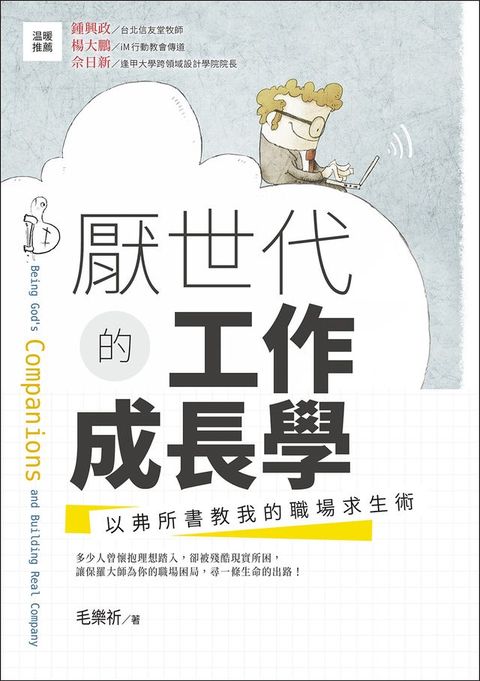 厭世代的工作成長學：以弗所書教我的職場求生術(Kobo/電子書)