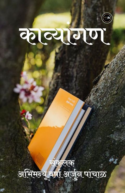 काव्यांगण(Kobo/電子書)