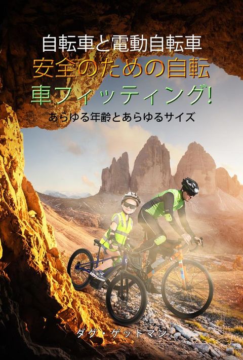 Bicycle & Electric Bicycle Fittings For SAFETY !: All Ages & All Sizes (Japanese)(Kobo/電子書)