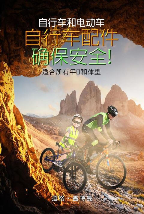 Bicycle & Electric Bicycle Fittings For SAFETY !: All Ages & All Sizes (Chinese)(Kobo/電子書)