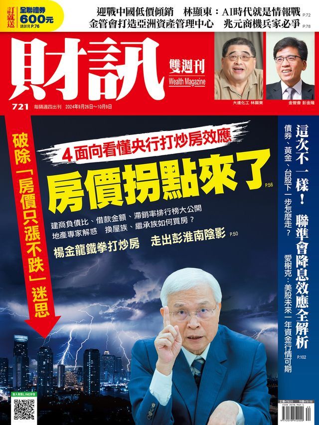  財訊雙週刊721期 房價拐點來了(Kobo/電子書)