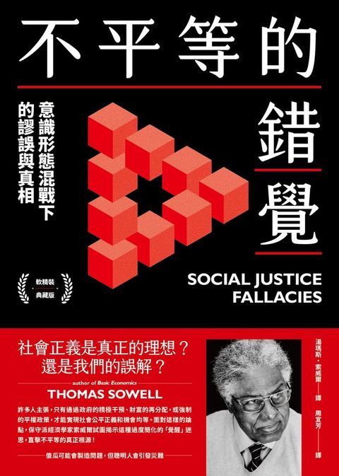 不平等的錯覺：意識形態混戰下的謬誤與真相(Kobo/電子書)