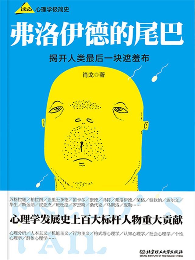  弗洛伊德的尾巴 _ 心理学极简史(Kobo/電子書)