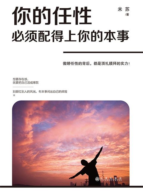 你的任性必须配得上你的本事(Kobo/電子書)