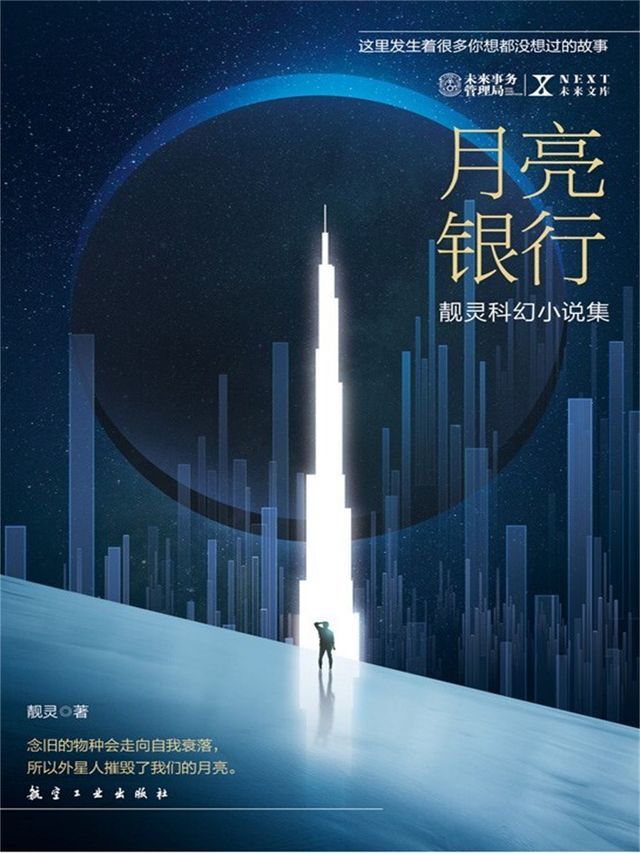  NEXT科幻小说系列：月亮银行(Kobo/電子書)